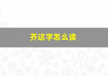 芥这字怎么读