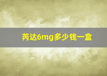 芮达6mg多少钱一盒