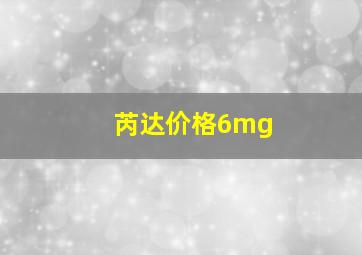 芮达价格6mg