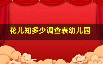 花儿知多少调查表幼儿园