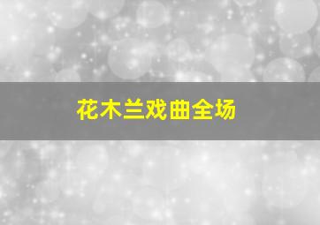 花木兰戏曲全场