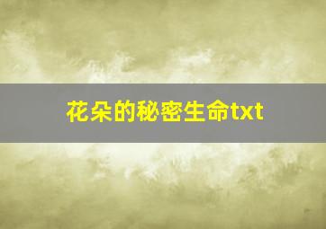 花朵的秘密生命txt