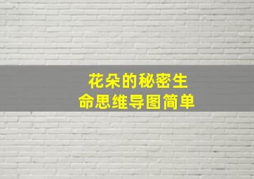 花朵的秘密生命思维导图简单