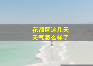 花都区这几天天气怎么样了