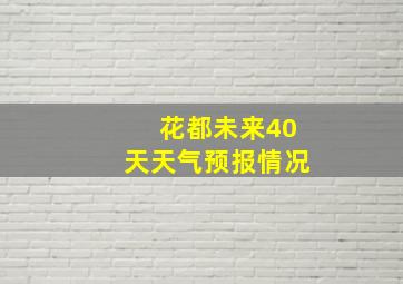 花都未来40天天气预报情况