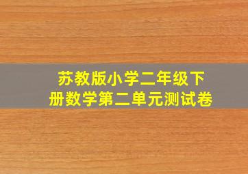 苏教版小学二年级下册数学第二单元测试卷