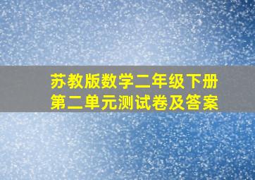 苏教版数学二年级下册第二单元测试卷及答案