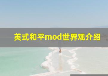 英式和平mod世界观介绍