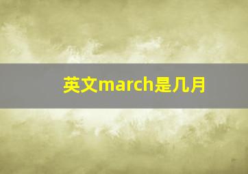 英文march是几月