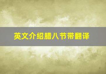 英文介绍腊八节带翻译