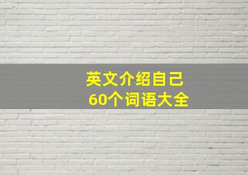 英文介绍自己60个词语大全