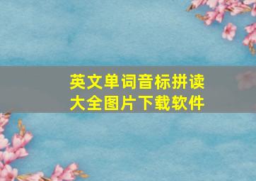 英文单词音标拼读大全图片下载软件