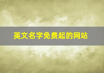 英文名字免费起的网站