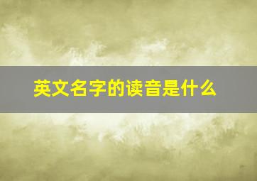 英文名字的读音是什么