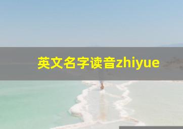 英文名字读音zhiyue