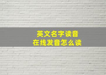 英文名字读音在线发音怎么读