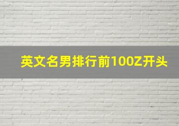 英文名男排行前100Z开头