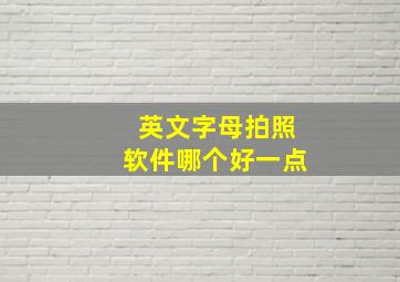 英文字母拍照软件哪个好一点