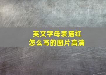 英文字母表描红怎么写的图片高清