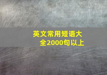 英文常用短语大全2000句以上