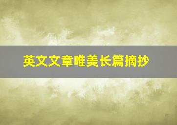 英文文章唯美长篇摘抄