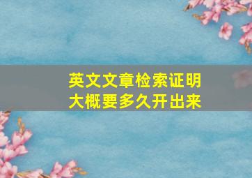 英文文章检索证明大概要多久开出来