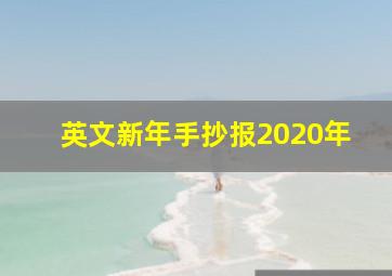 英文新年手抄报2020年