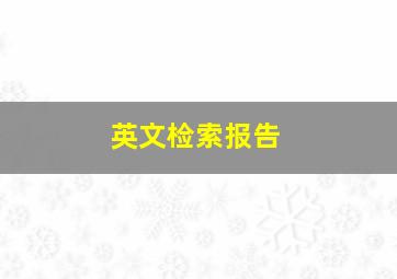 英文检索报告