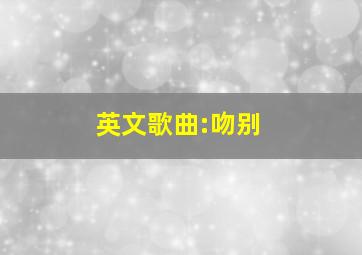 英文歌曲:吻别