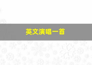 英文演唱一首