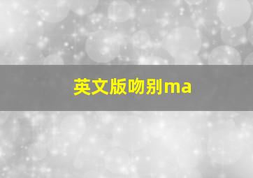 英文版吻别ma