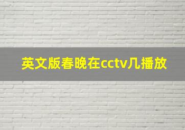 英文版春晚在cctv几播放