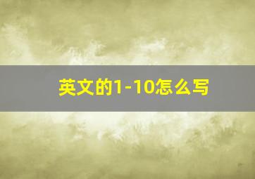 英文的1-10怎么写