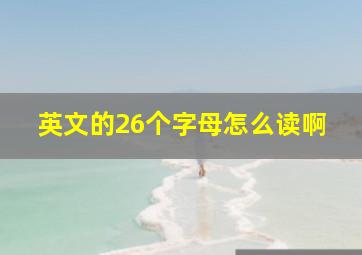 英文的26个字母怎么读啊