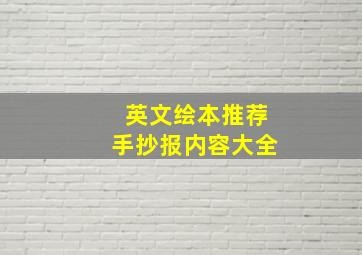 英文绘本推荐手抄报内容大全