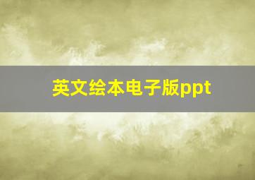 英文绘本电子版ppt