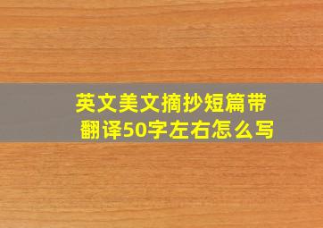 英文美文摘抄短篇带翻译50字左右怎么写