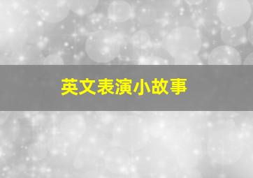 英文表演小故事