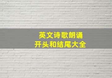 英文诗歌朗诵开头和结尾大全