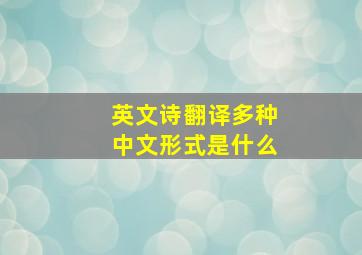 英文诗翻译多种中文形式是什么