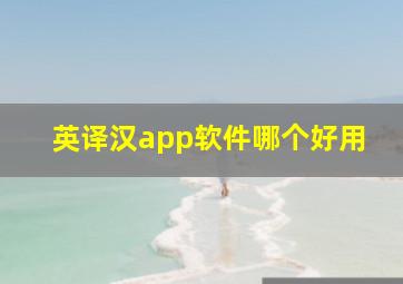 英译汉app软件哪个好用