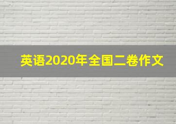 英语2020年全国二卷作文