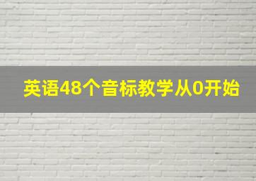 英语48个音标教学从0开始