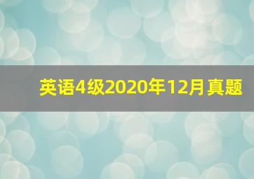 英语4级2020年12月真题