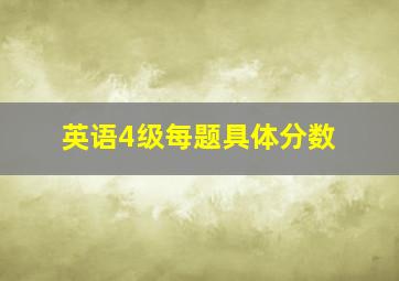 英语4级每题具体分数