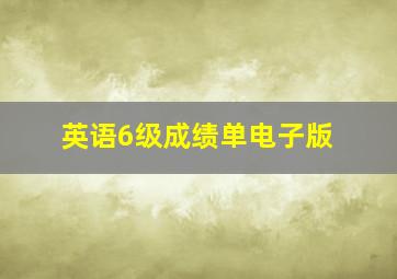 英语6级成绩单电子版