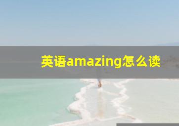 英语amazing怎么读