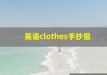 英语clothes手抄报