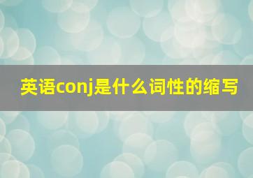 英语conj是什么词性的缩写