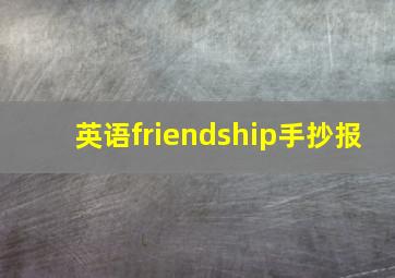 英语friendship手抄报